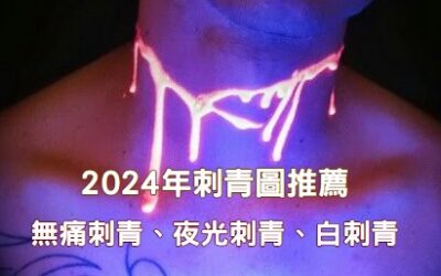 2024年最新流行刺青－白色、夜光、刺青列印機！