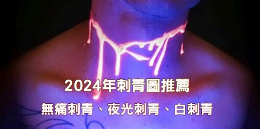 2024年最新流行刺青－白色、夜光、刺青列印機！